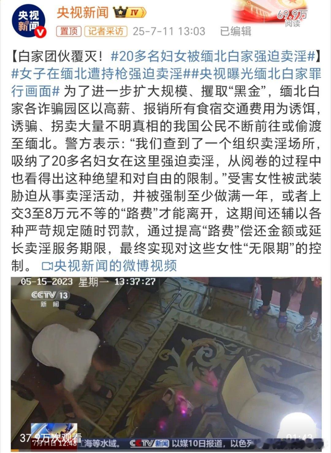 女子在缅北遭持枪强迫卖淫这个白家真的是该绝，太大快人心了[笑cry][笑cry]
