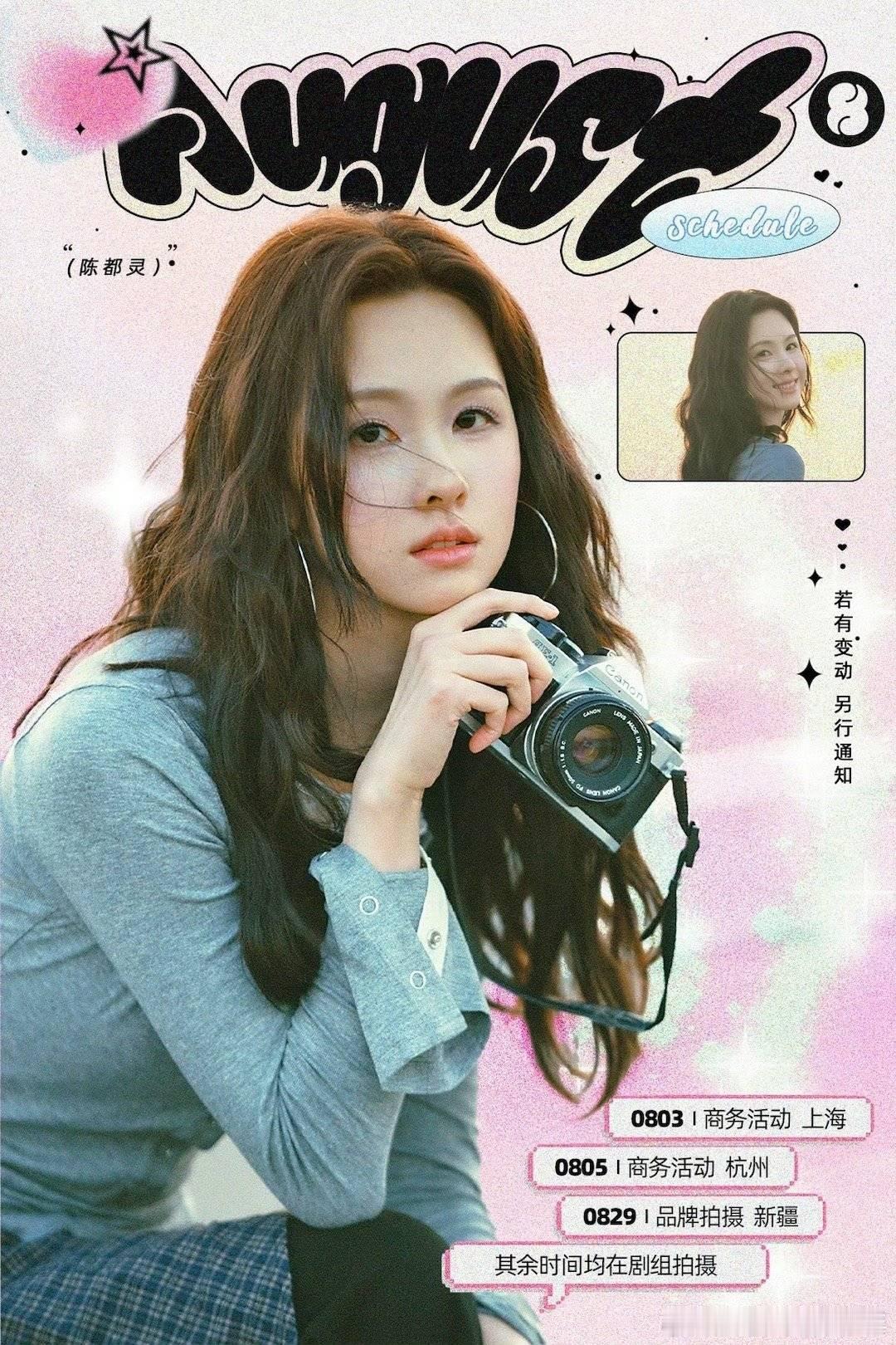 陈都灵八月行程图，都商务活动，其他时间都在剧组拍戏！期待品牌活动[送花花][送花