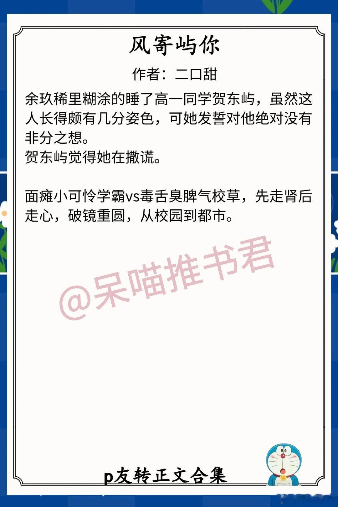p友转正文合集1.《风寄屿你》作者：二口甜（面瘫小可怜学霸vs毒舌臭脾气校草，先
