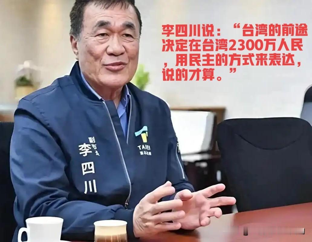 大陆网友们很喜欢的台湾国民党籍新北市长参选人李四川，也是一个靠不住的人！台湾 新