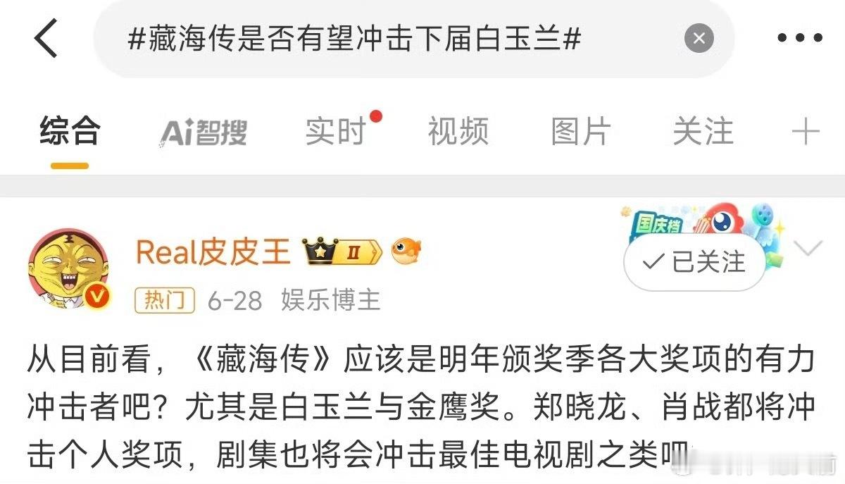 藏海传是否有望冲击下届白玉兰 当然有啊剧方面，热度 深度 口碑 剧情 立意 文化