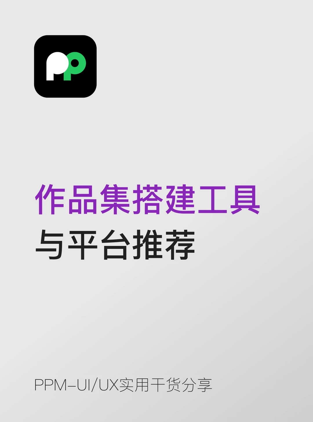要选择合适的工具来搭建你的作品集