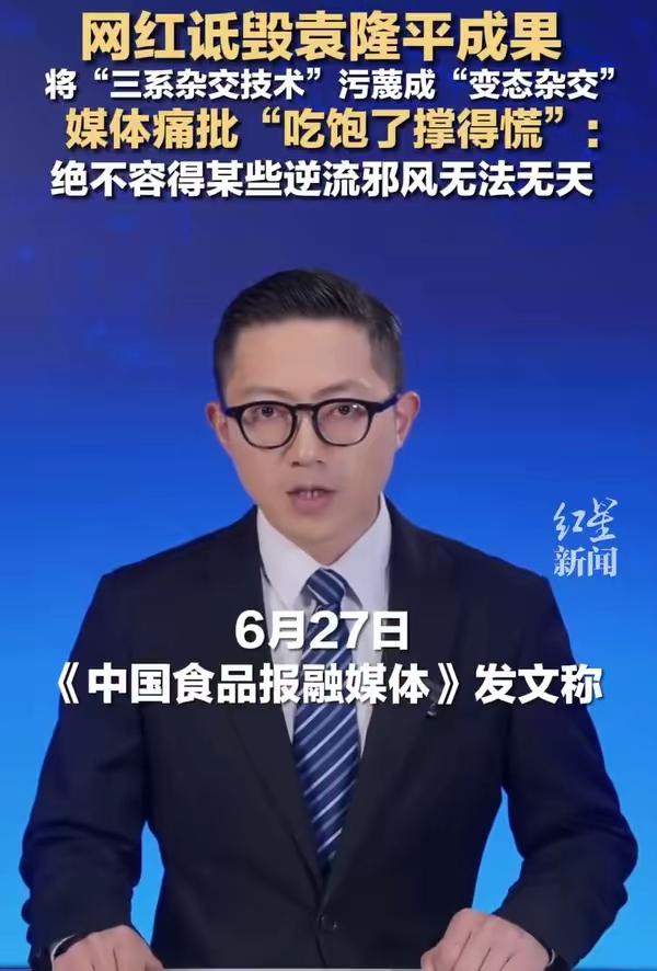 百万粉丝号，为了卖自家产品，连袁老爷子都黑。甚至是制造谣言，污蔑、抹黑杂交水稻。