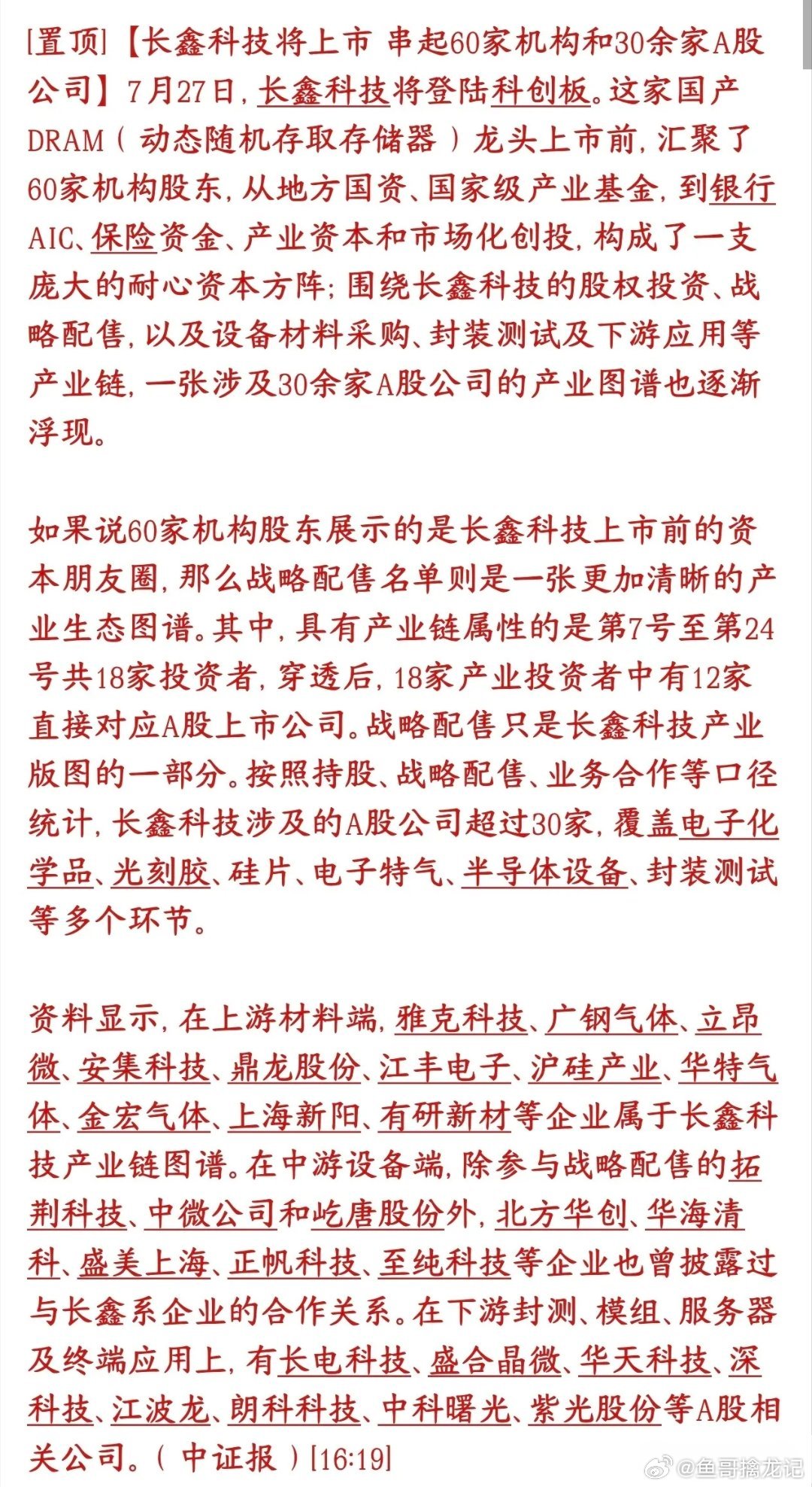 长鑫周一上市交易，30多家个股深度绑定，半导体板块受益个股最多长鑫科技登陆科创板