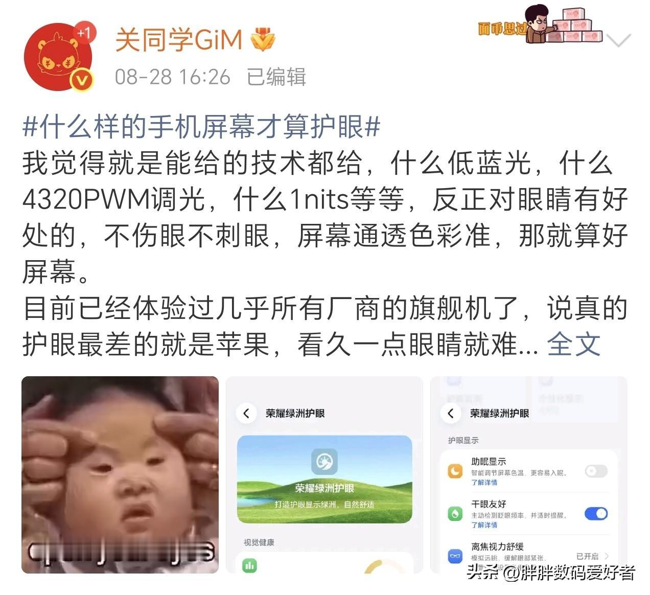 说到手机护眼，第一个想到的就是荣耀
荣耀手机的翻身仗有两场，第一场就是屏幕护眼，