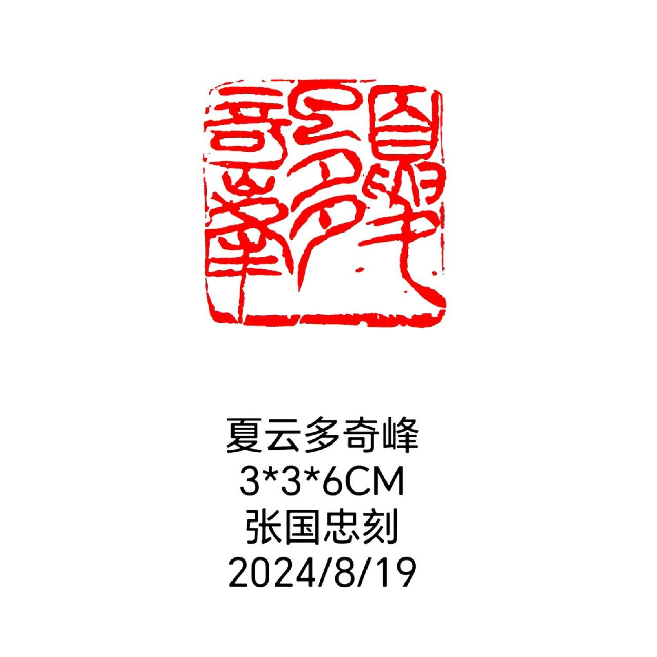 #篆刻 #西泠印社 #印石 #书法 #篆书
