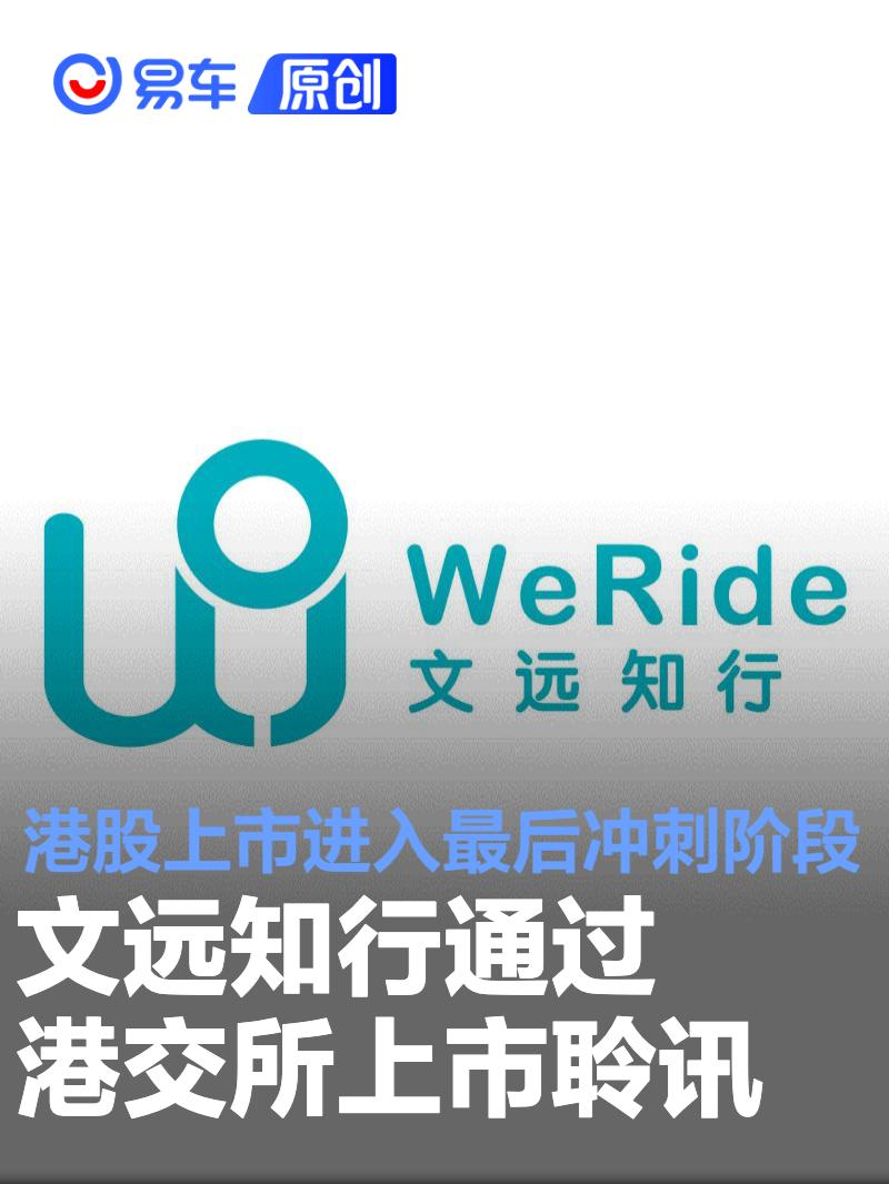 文远知行通过港交所上市聆讯 港股上市进入最后冲刺阶段