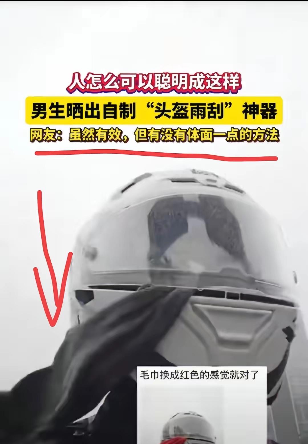 “人怎么可以这么聪明！”广东，一男子因下雨天骑摩托车头盔老是看不清，于是，灵机一