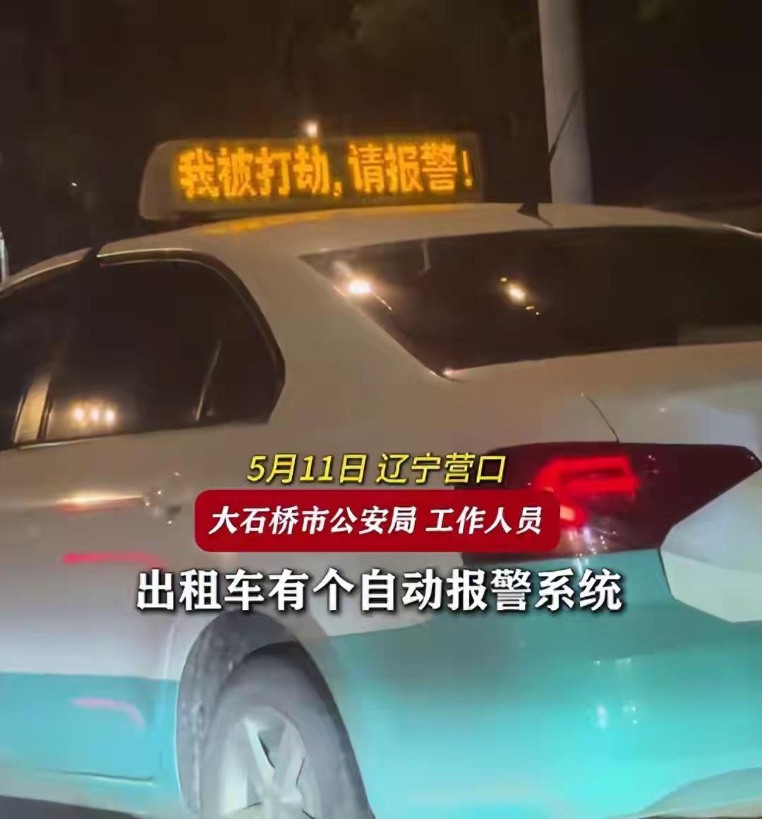 辽宁营口一出租车顶灯显示“我被打劫，请报警！” 当地公安局：没接到报案，没有这个