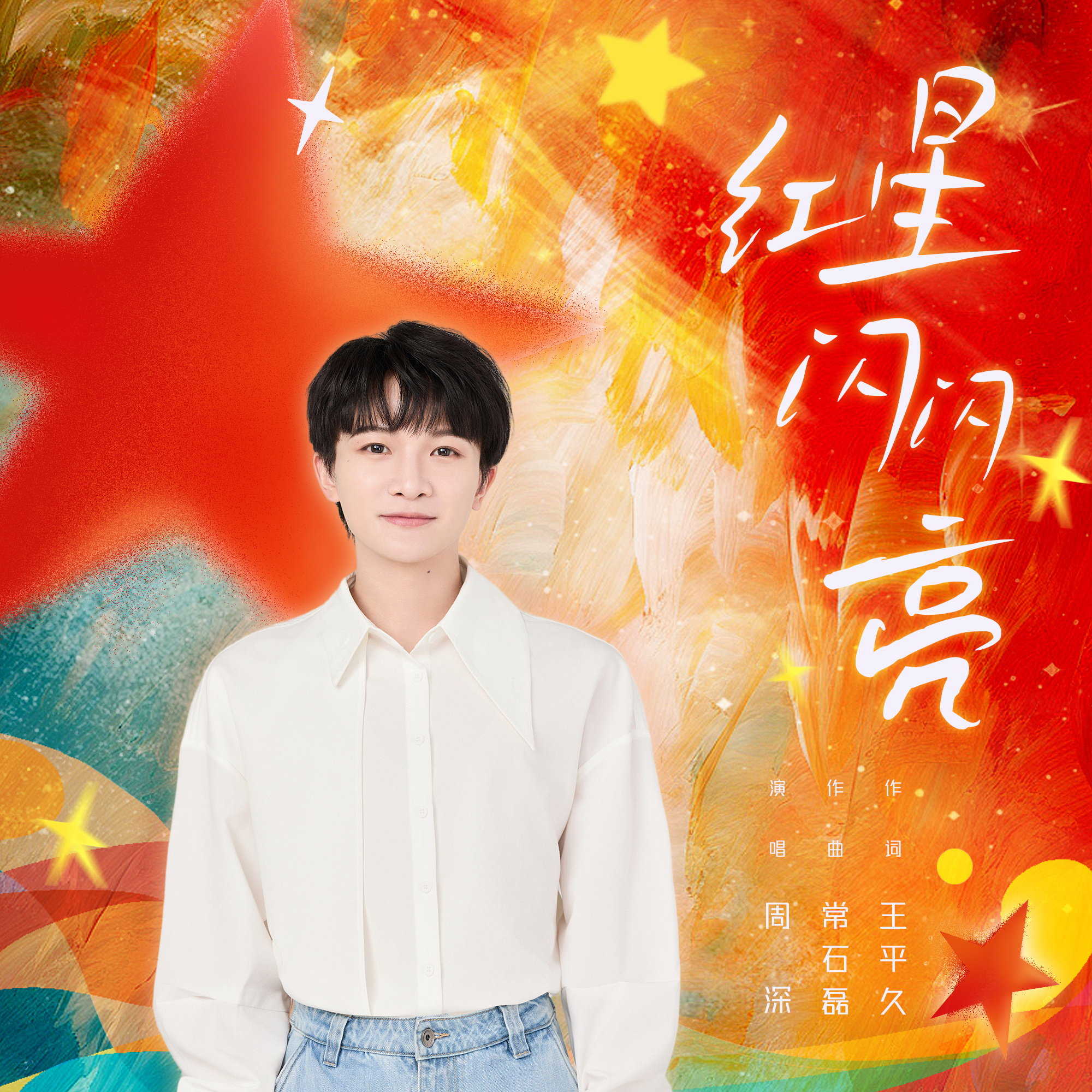 #周深[超话]#[音乐] #周深新歌红星闪闪亮# 【周深丨《红星闪闪亮》丨新歌上