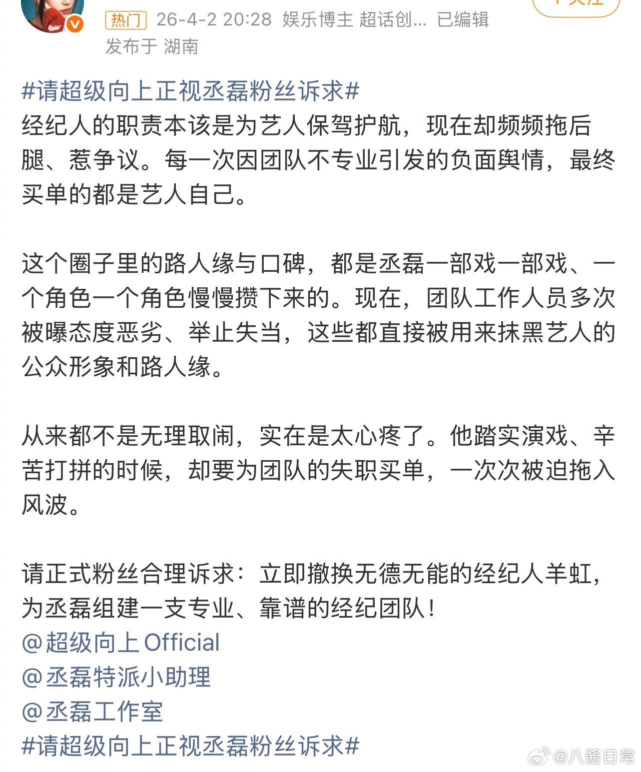 丞磊粉丝维权，要求公司立即换掉现在的经纪人，给丞磊组建专业的团队 