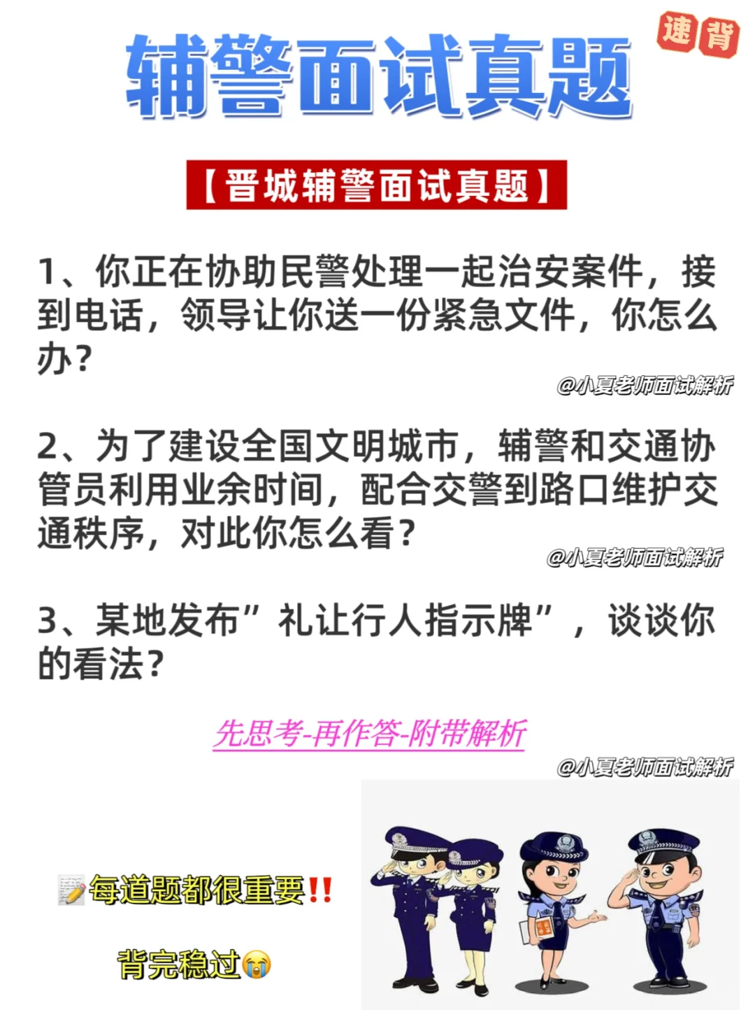 辅警面试｜山西晋城辅警面试真题解析🔥快看！