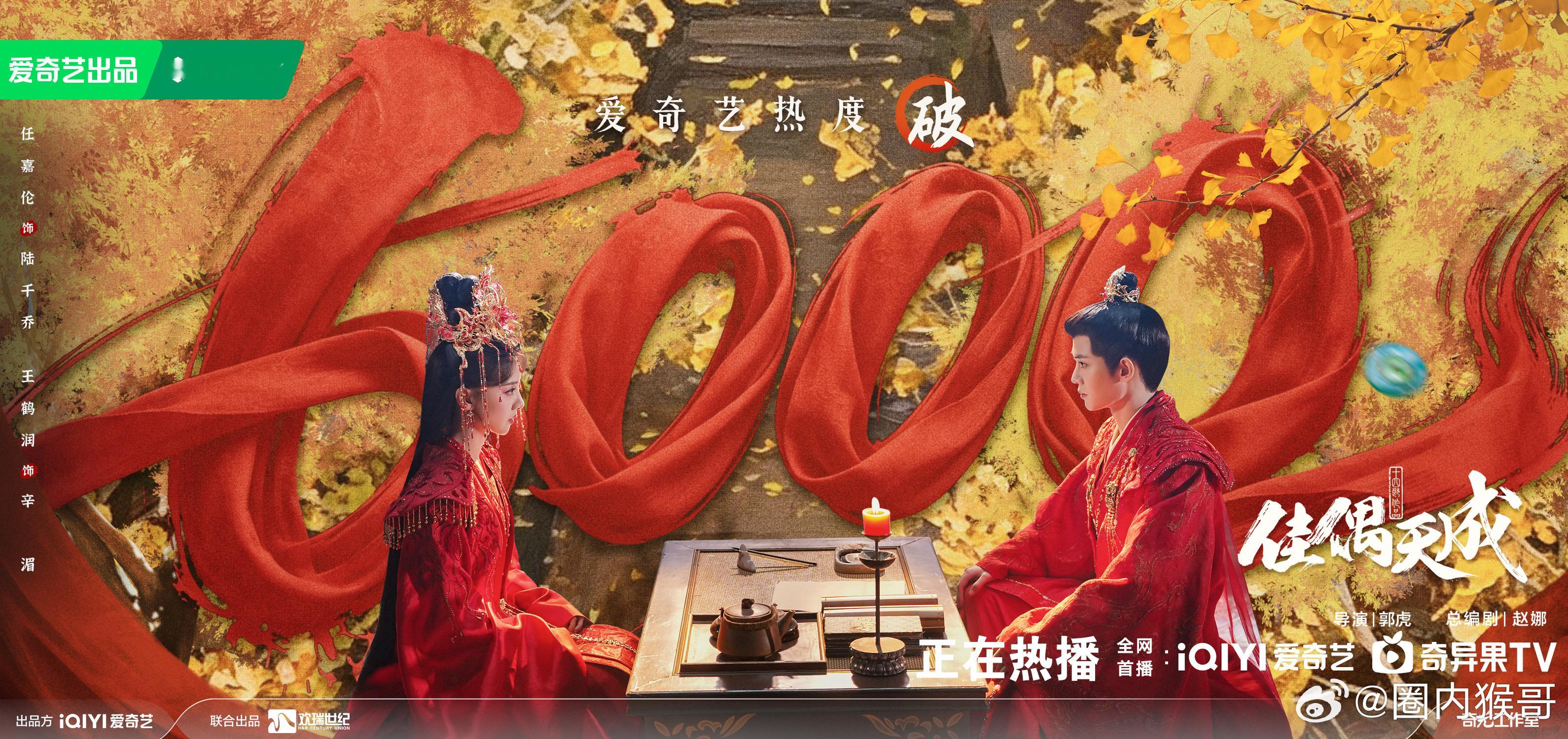 不错不错，任嘉伦的佳偶天成首日在🥝热度破6000，在🐧热度破21000，联播