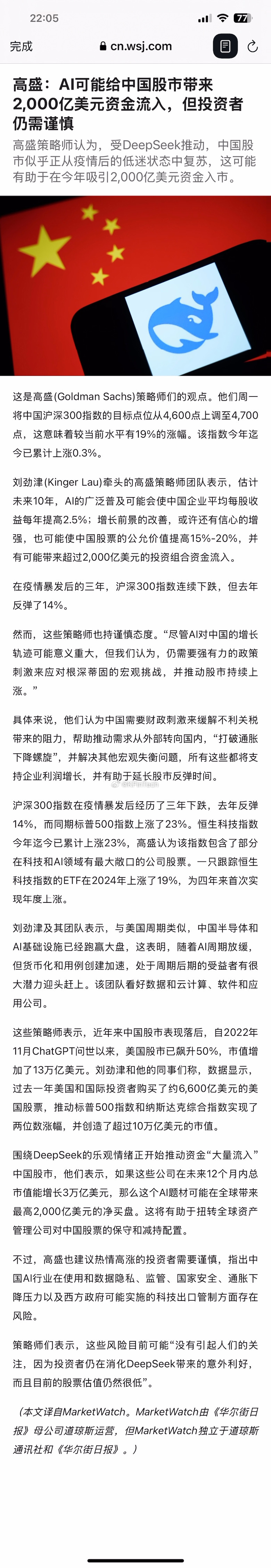 【高盛：AI或为A股引资2000亿美元】 华尔街日报         高盛策略师