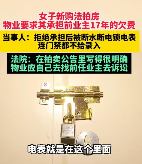 福建莆田，女子法拍了套房子，全部手续办完，准备装修，没想到，物业让她全额缴清前业