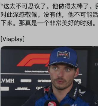 维斯塔潘谈chinagt救人车手 维斯塔潘在蒙扎回答记者提问时专门提到了上海这场