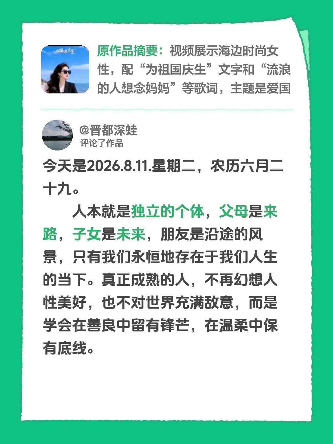 我评论了@开心 的作品：今天是2026.8.11.星期二，农历六月二十九。   