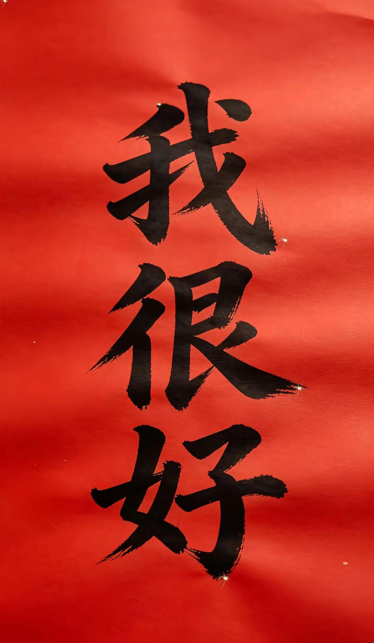 我很好，我的劫已经渡完了，我会越来越好，像风一样自由，超快乐，我很棒。很真实的一