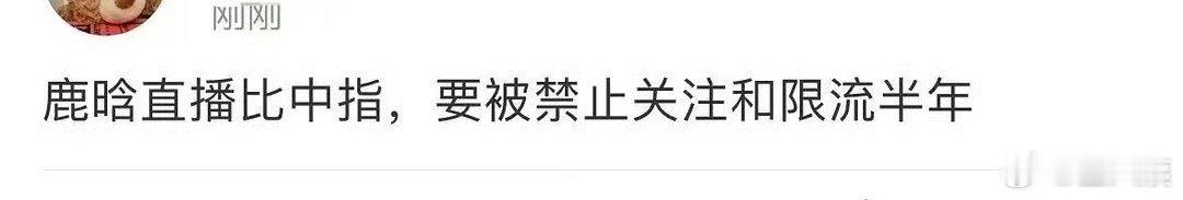 鹿晗多个社交平台被禁止关注，据说是因为在直播中的不良示范，被相关领导指出点名批评