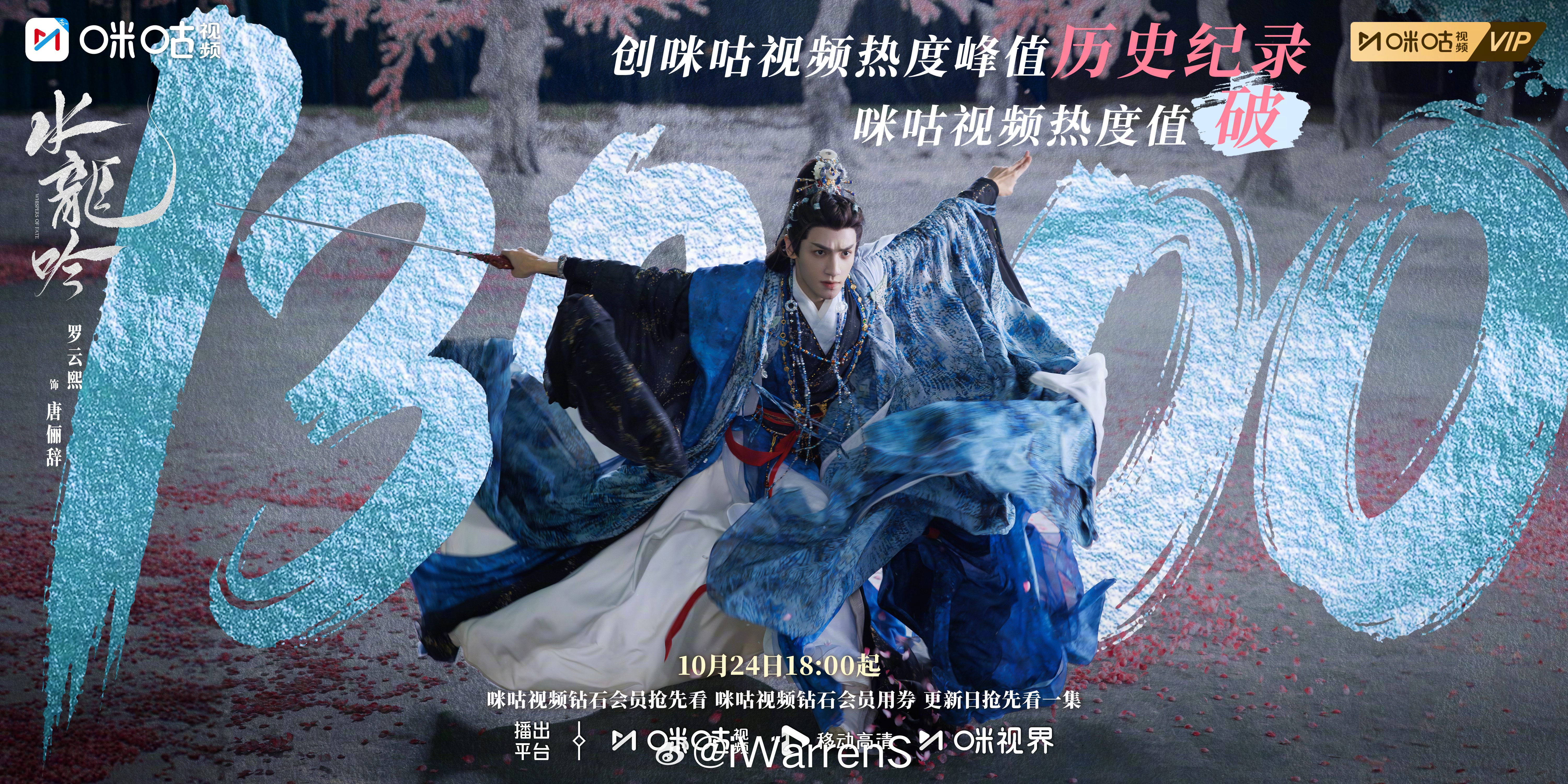 恭喜罗云熙新剧水龙吟咪咕视频热度13000啦！太棒了！[不愧是你]水龙吟没喝中药