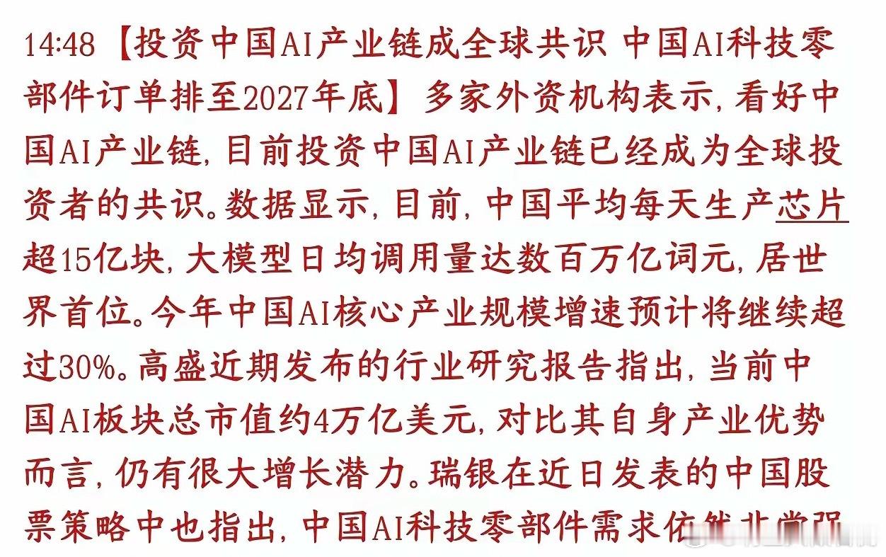 AI产业链传出利好消息，订单已经排到了2027年全球外资机构统一看好国内AI整条