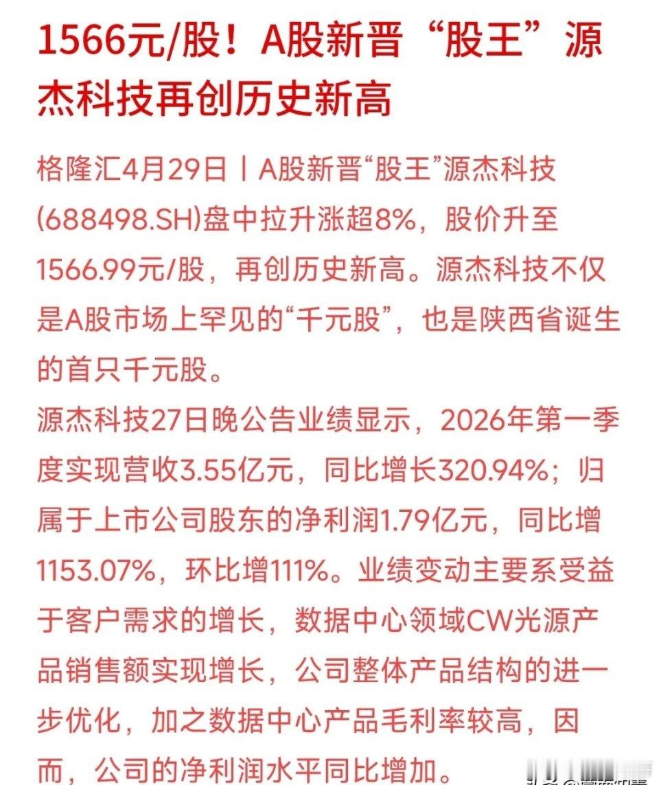 今天上午源杰科技冲上1566元，太猛了，以前咱们聊起A股“股王”，满脑子都是酱香