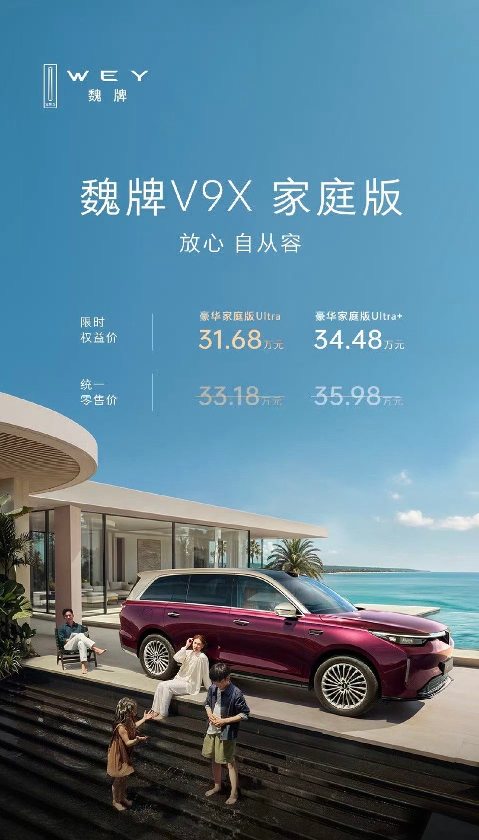 7月16日，魏牌V9X家庭版Ultra正式上市，限时权益价31.68万起。这次新