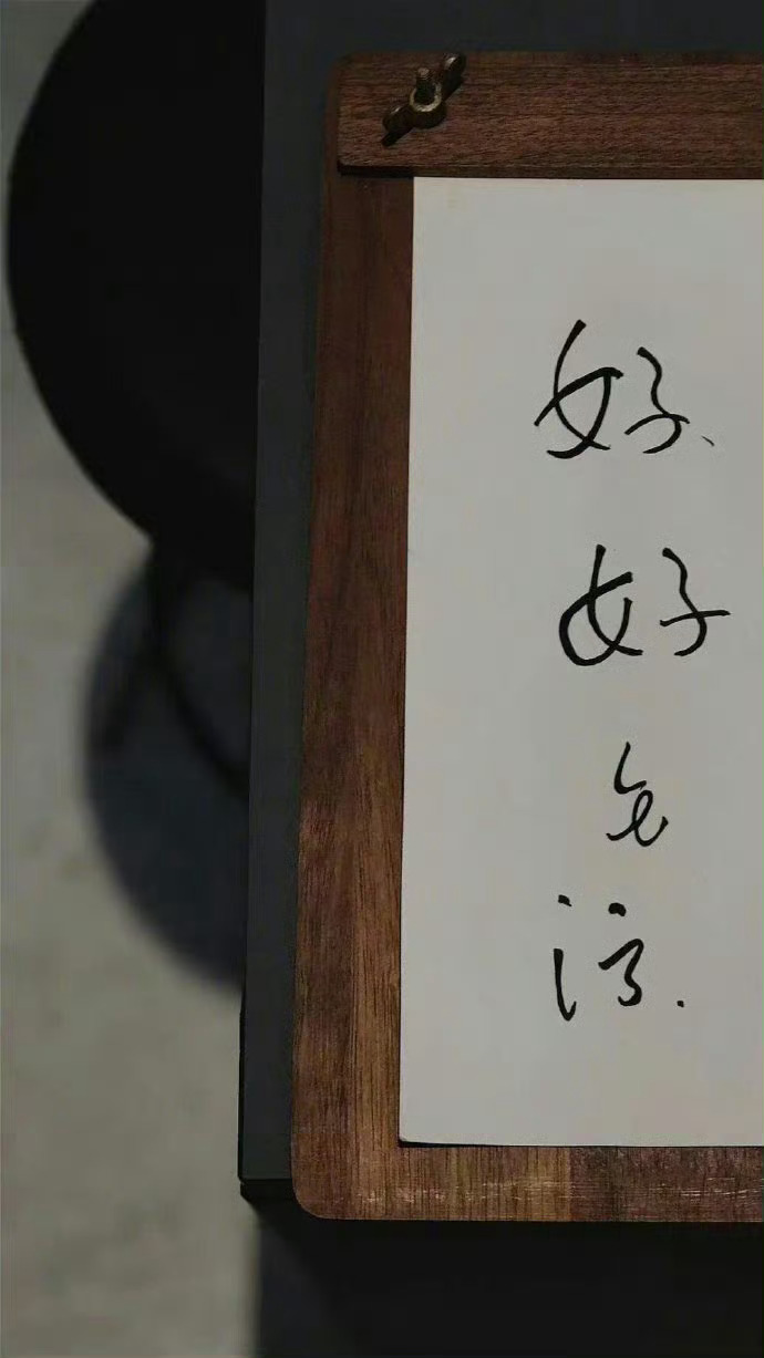 喜欢梁永安先生的这段话：“我们毕生的任务就是做一个优秀的普通人。这个优秀的普通人
