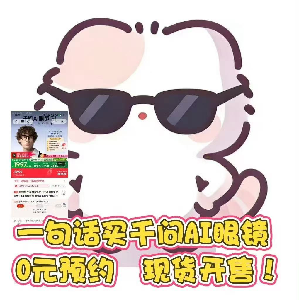 千问一句话买眼镜千问APP上一句话搞定千问AI眼镜，现在满脑子都是它的好。热插拔