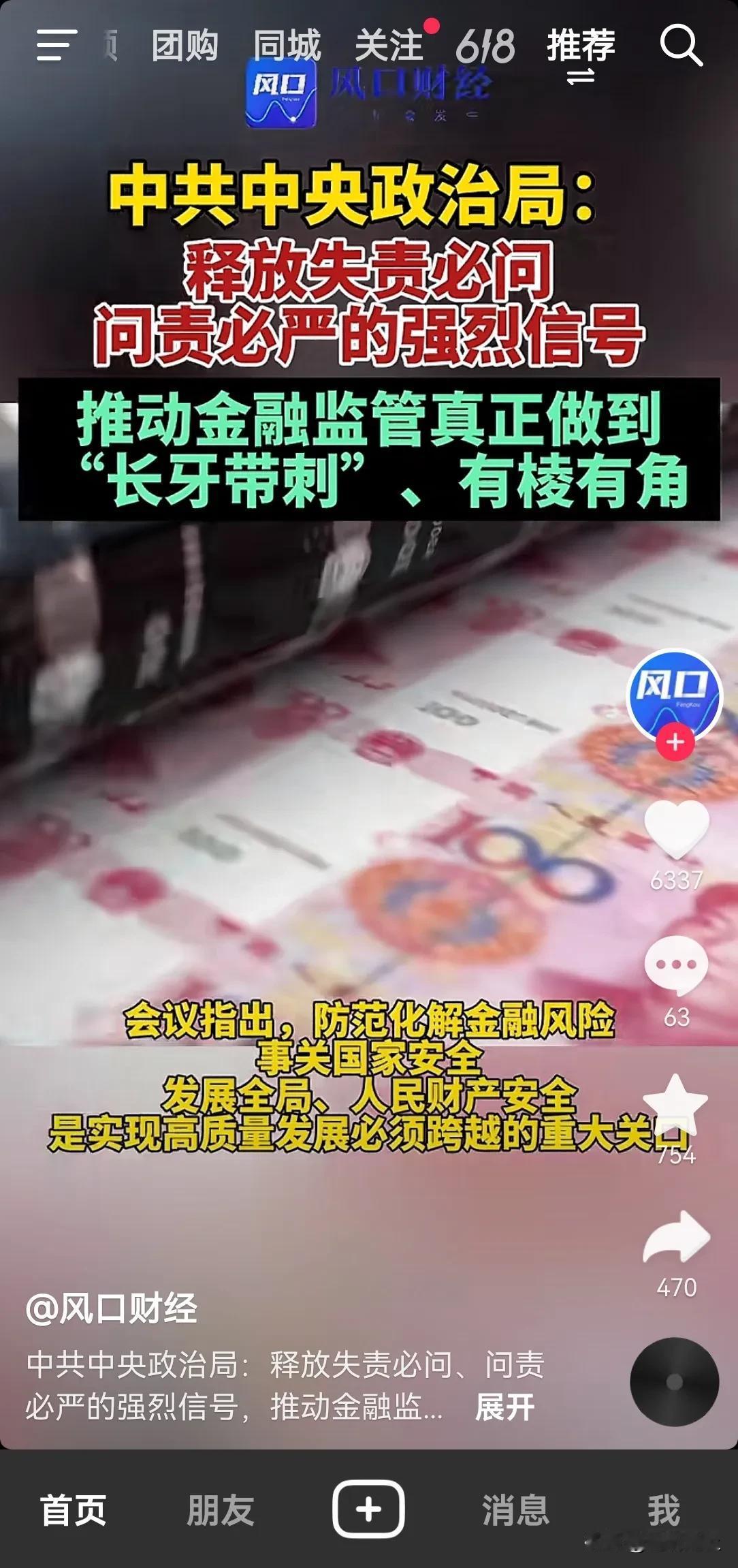 昨天政治局会议对金融监管做出明确要求，失责必问，问责必严，将是严监管，审慎态度，
