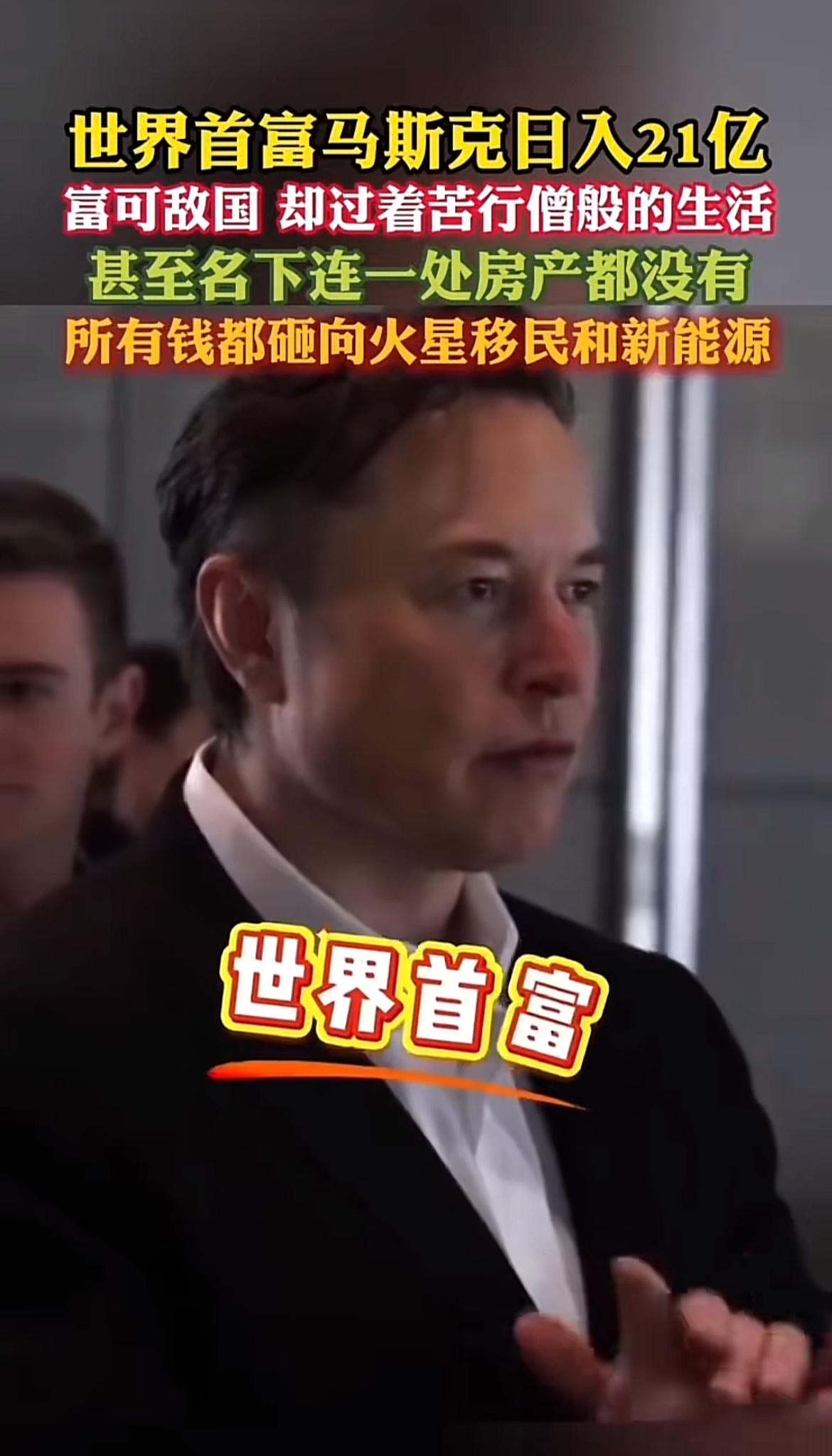 世界首富马克思日入21亿还过苦行僧日子，名下没一处房产，这反差真让人惊叹。其实历