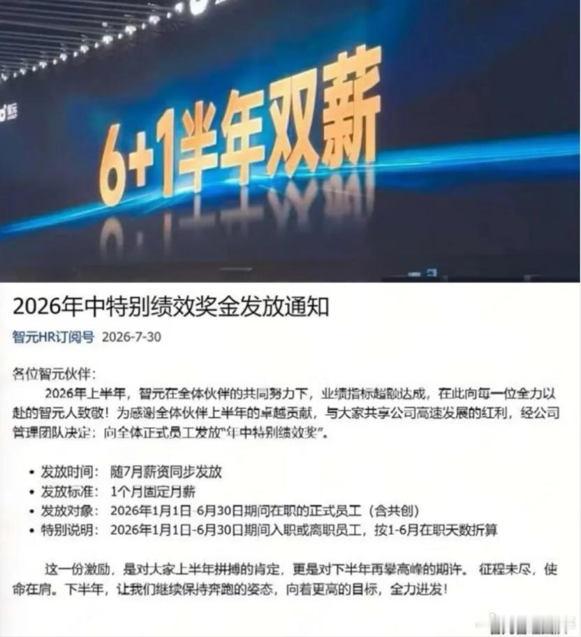 智元机器人发放“年中奖”，离职人员也有份日前，网传智元机器人鉴于业绩指标超额达成