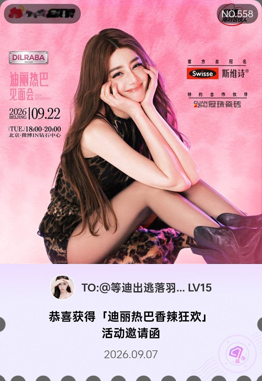 迪丽热巴[超话]迪丽热巴香辣狂欢微博派对合伙人我抽中了「迪丽热巴香辣狂欢」活动邀