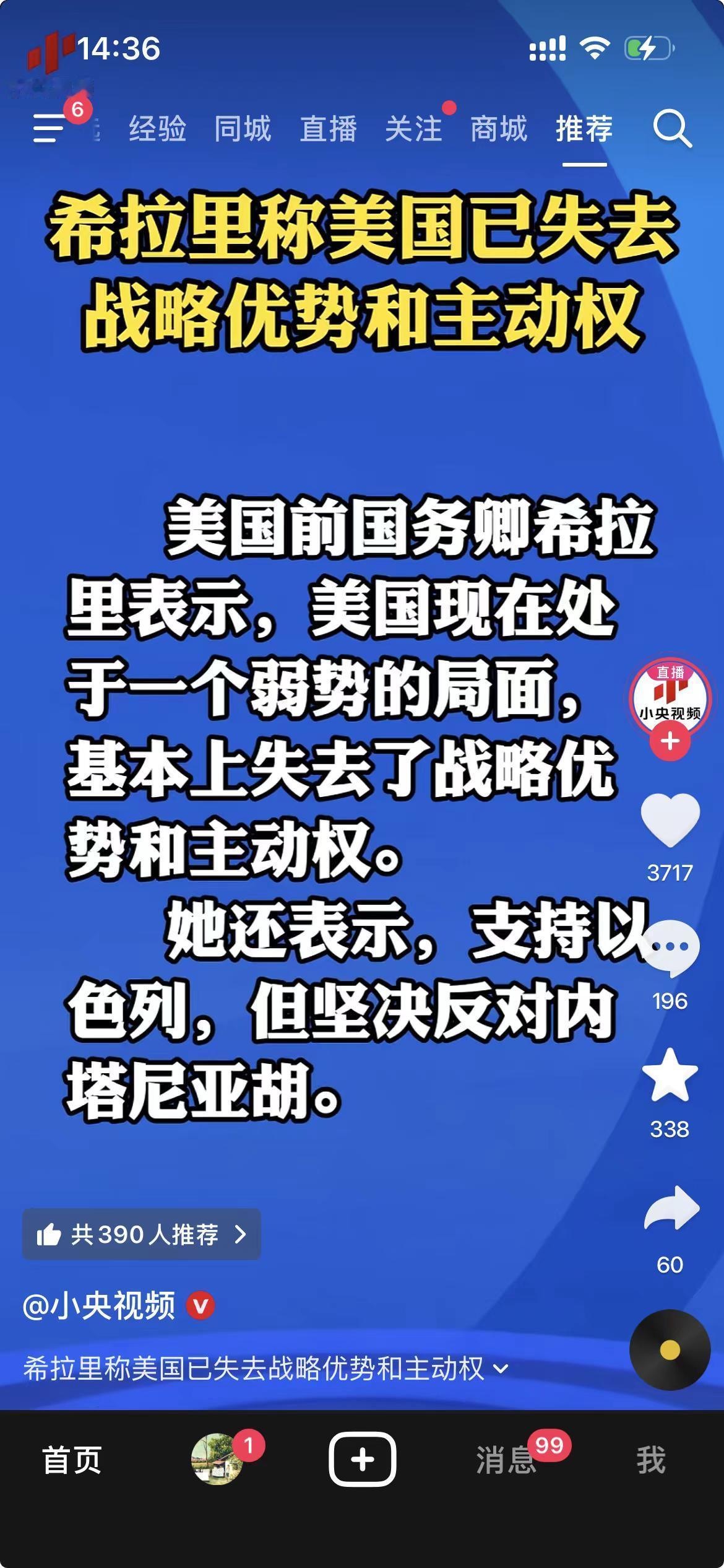 终于轮到希拉里出场了？不过看来他们还是没人能够抵抗犹太集团的操控……
最近美国民