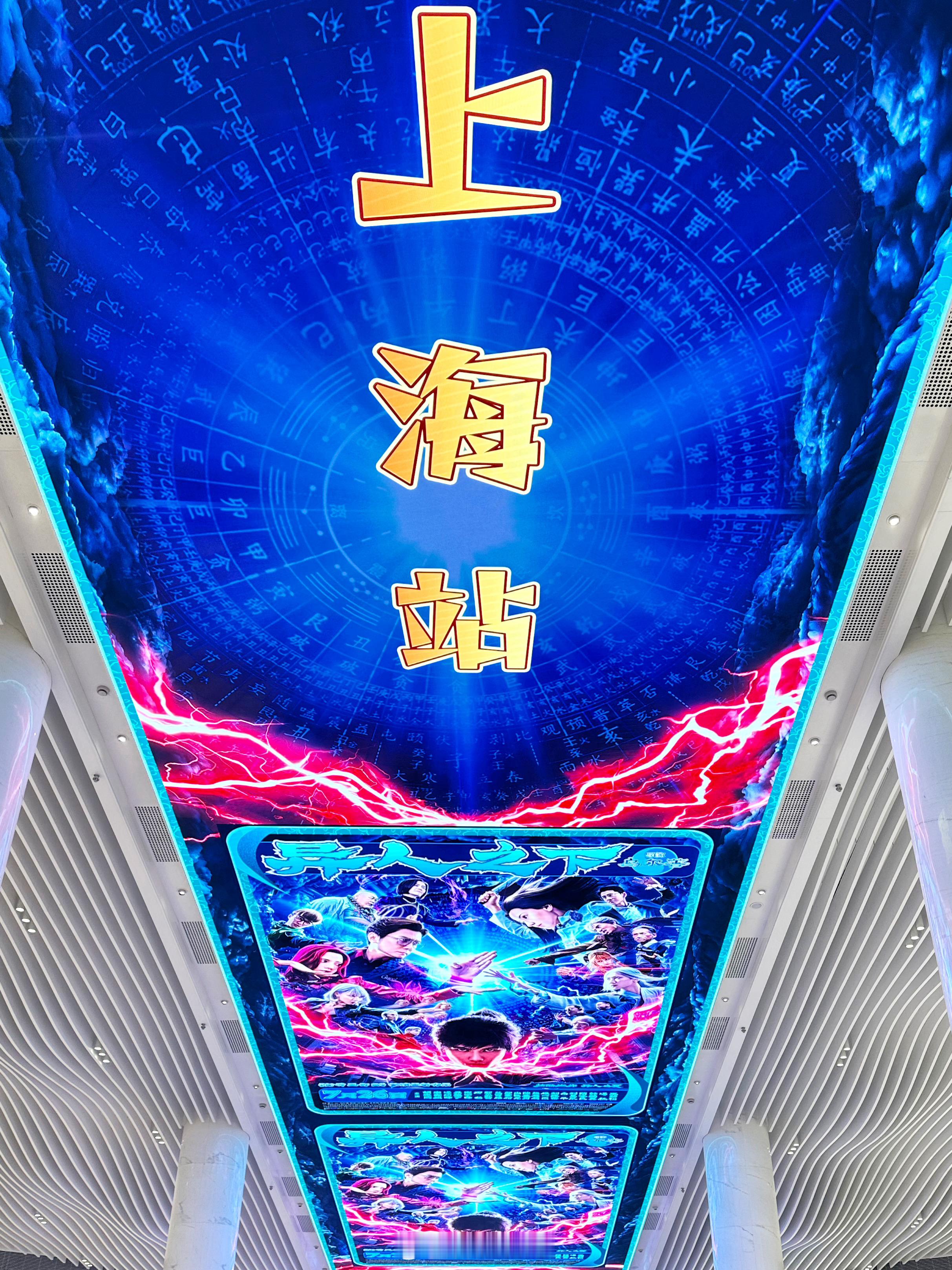 uus激动了，我来了我来了让我来看看👀#电影异人之下上海路演##电影异人之下#