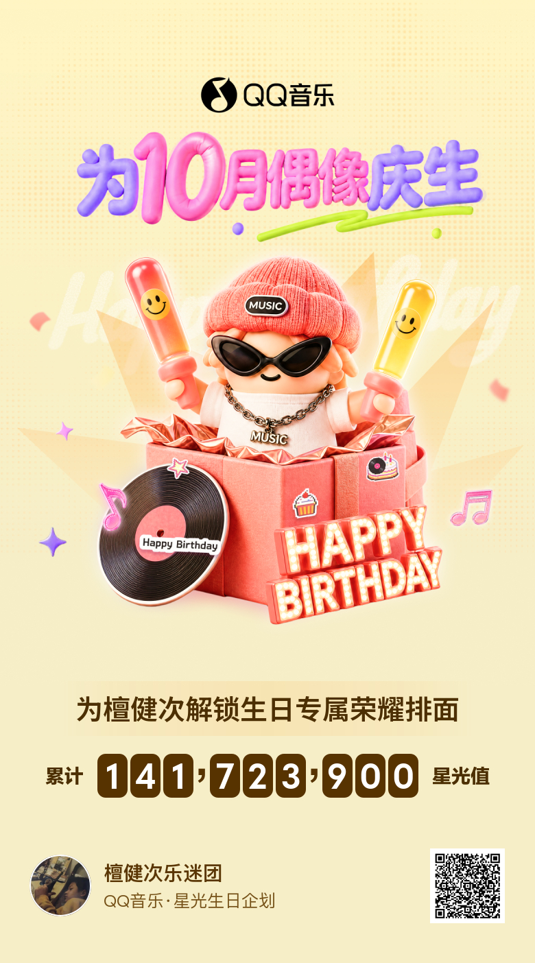 为檀健次解锁生日专属荣耀排面！动起来，为生日牌面助力！ ​​​
