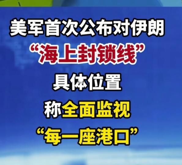美国已经找到了对付伊朗最佳的办法，那就是海上封锁，被他逐步试验出来了，比直接炸伊