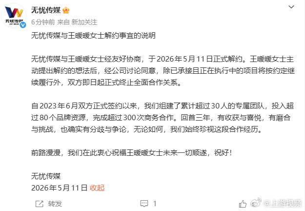 【#无忧传媒再回应与王暖暖解约#】#无忧传媒称与王暖暖确实有分歧#5月11日，记