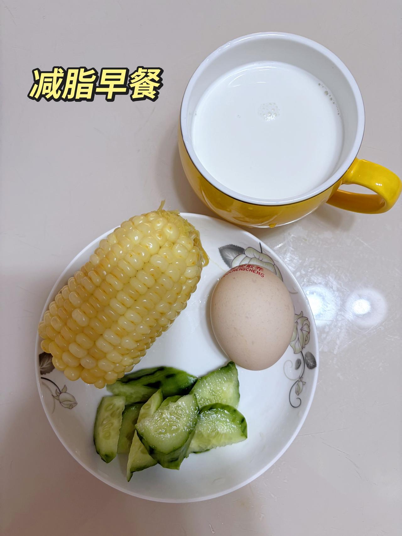 自律减脂健康餐，目标95斤，加油
今日体重：99.5斤
今日早餐：黄瓜+玉米+鸡