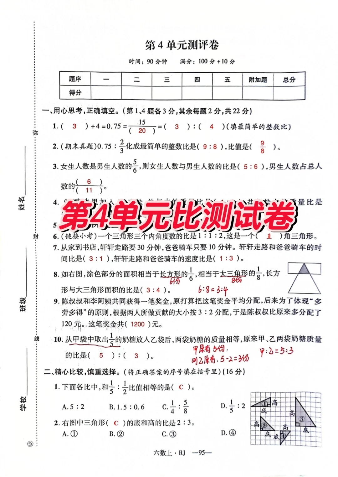 六上第四单元比的测试卷