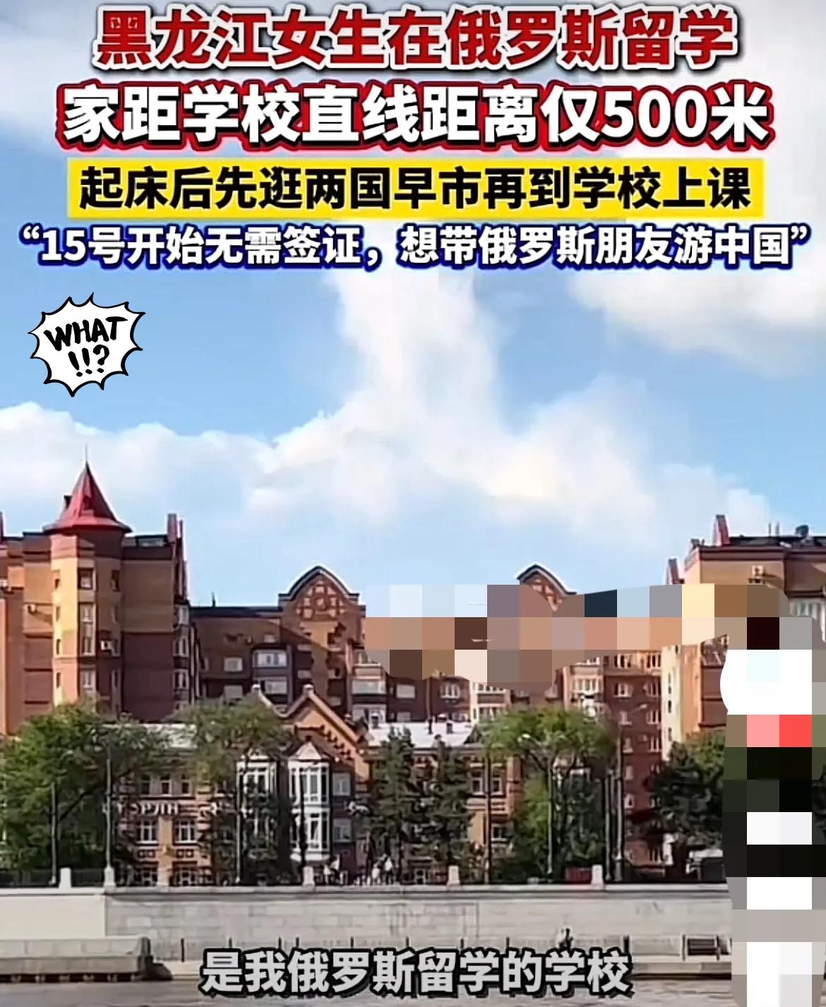 黑龙江，一女生在俄罗斯上大学。但是让人匪夷所思的是，女子的家，到就读的学校，直线