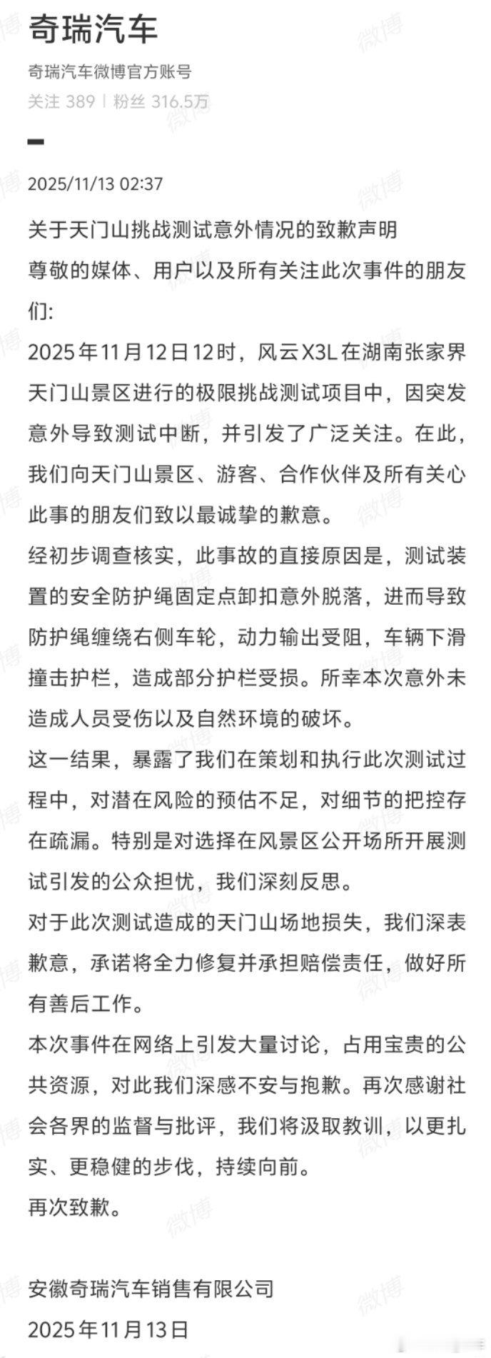 11月13日，奇瑞就风云X3L 12日在天门山测试意外致歉。事故因防护绳卸扣脱落