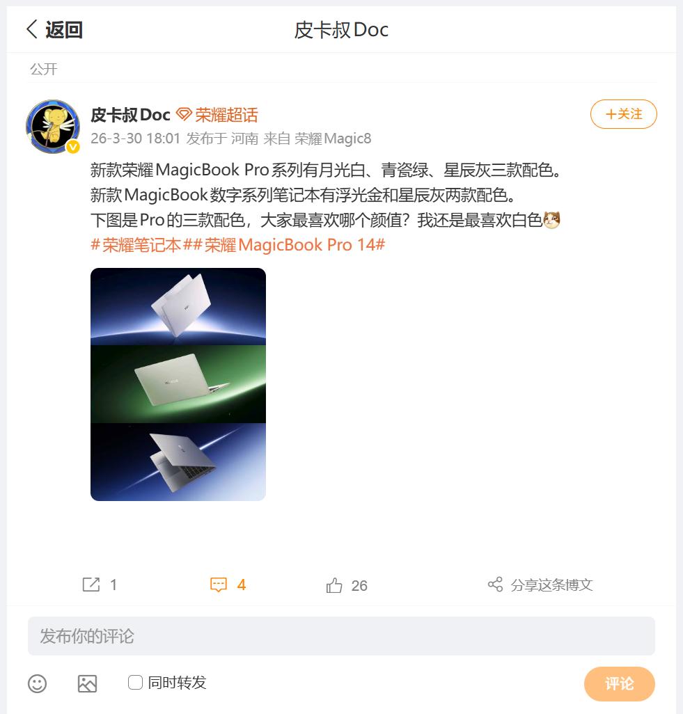 最近小伙伴们看到了荣耀笔记本2026款，硬件配置、性能续航，那么有没有关注过颜值