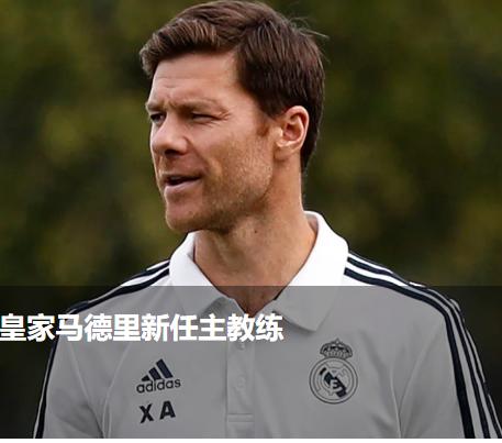 阿隆索，怎样解决皇马前场四人组的防守问题是破解皇马困局的关键！
皇马刚刚官宣完安