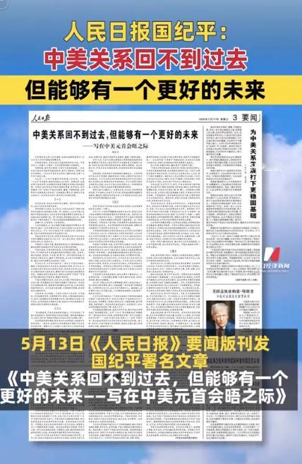 不同寻常！外媒也注意到了！官媒对中美关系进行定调了！
 
5月13日，5月13日