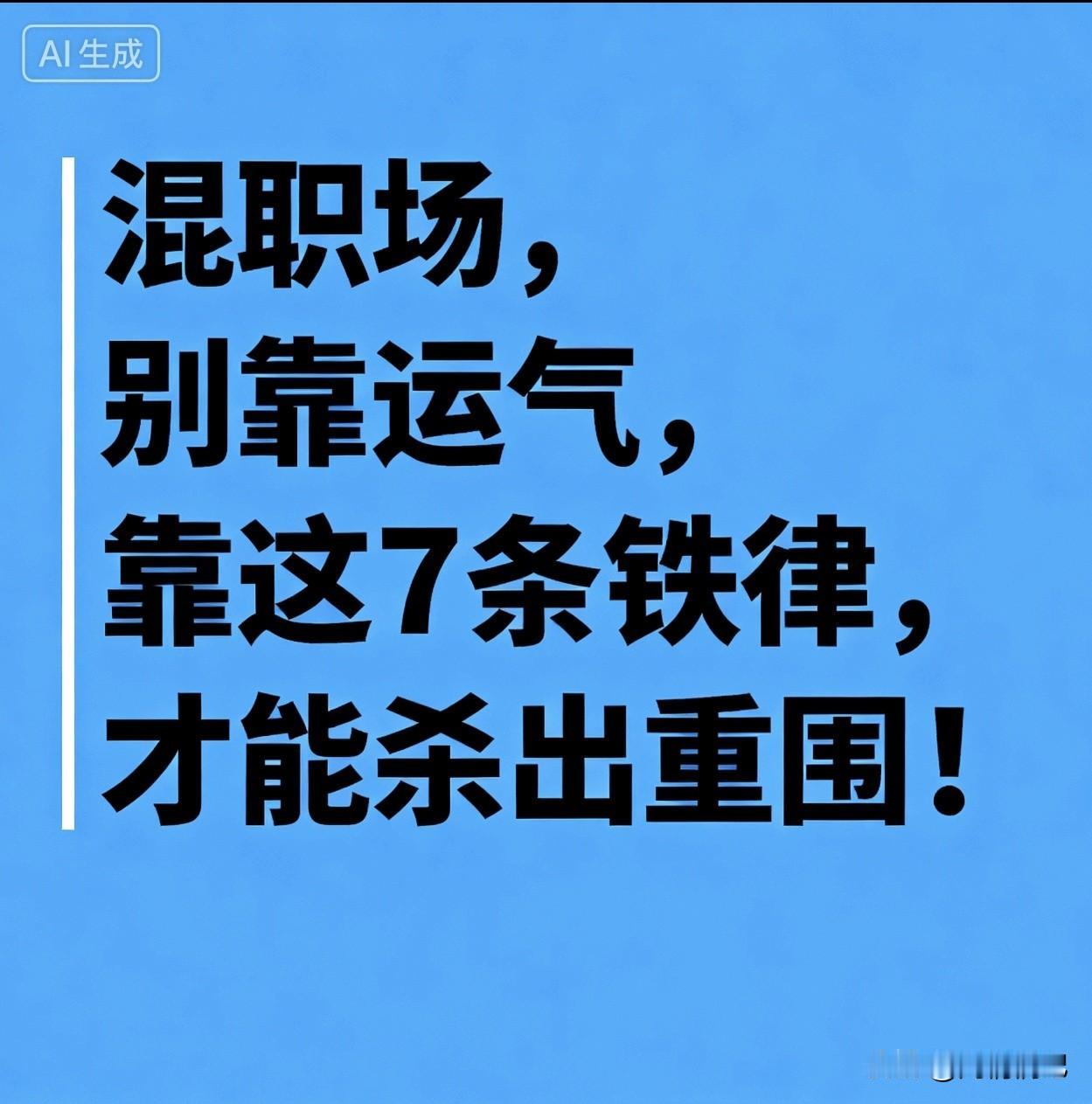 混职场，别靠运气，靠这7条铁律，少走五年弯路

1. 别混日子，日子会废了你
公