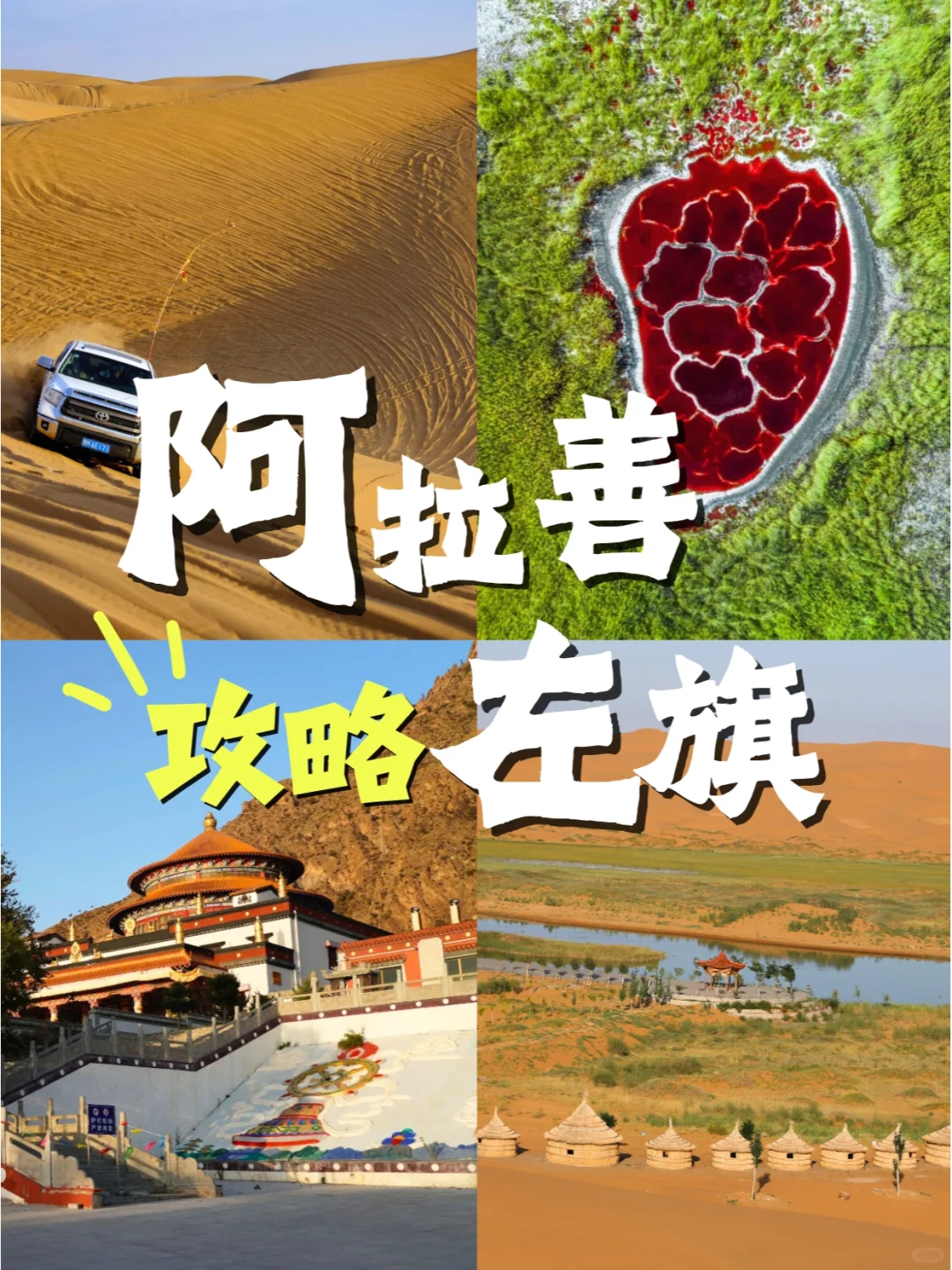 内蒙古阿拉善|沙漠&穿越&寺庙🏜️攻略