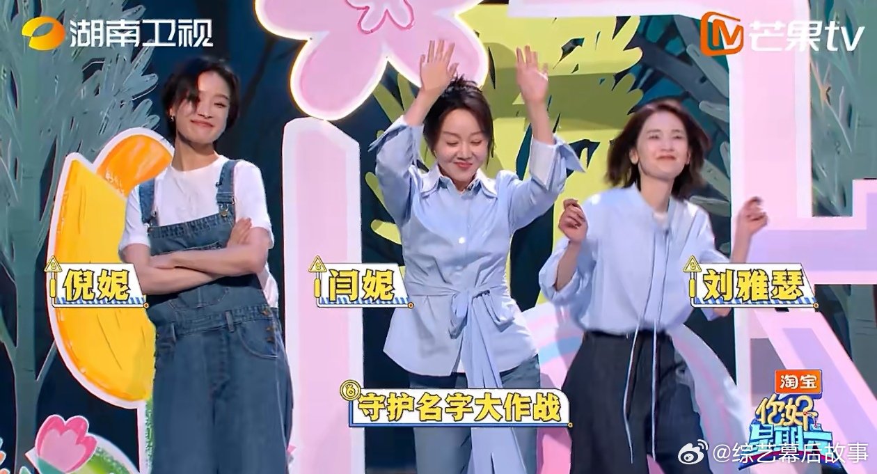 你好星期六全员脑洞夯爆了你好星期六 守护名字大作战一开场，全员脑洞夯得火热朝天超