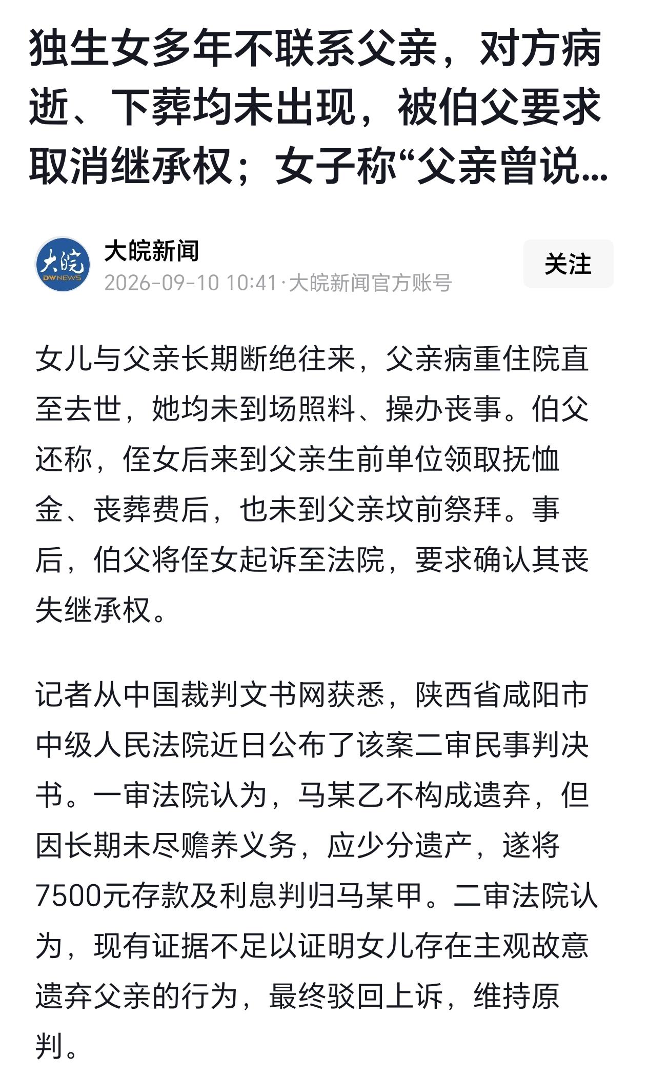 9月10日，陕西咸阳，一女子与父亲长期断绝往来，就连父亲去世，下葬，她都没有参加
