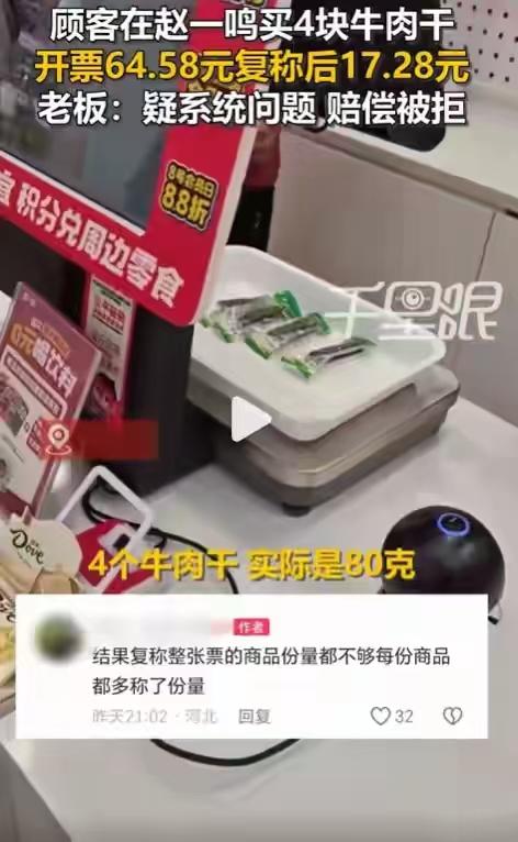 几块牛肉干称重差价悬殊，一句操作失误很难让人信服。
 
河北沧州，一位顾客在赵一